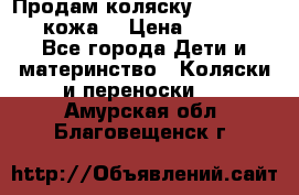 Продам коляску Roan Marita (кожа) › Цена ­ 8 000 - Все города Дети и материнство » Коляски и переноски   . Амурская обл.,Благовещенск г.